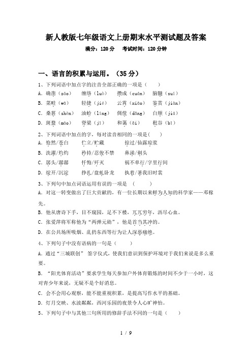 新人教版七年级语文上册期末水平测试题及答案