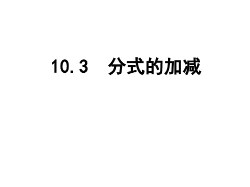 2020-2021学年 苏科版八年级数学下册 10.3 分式的加减 课件 (1)