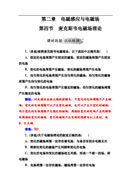 2019秋 金版学案 物理·选修1-1(粤教版)练习：第二章第四节麦克斯韦电磁场理论 