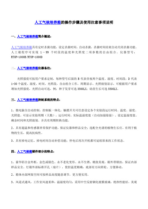 人工气候培养箱的操作步骤及使用注意事项说明