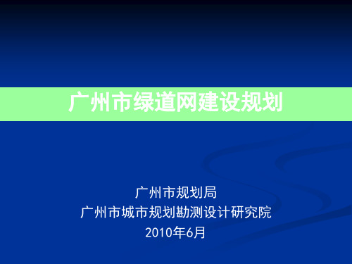 广州市绿道网建设规划