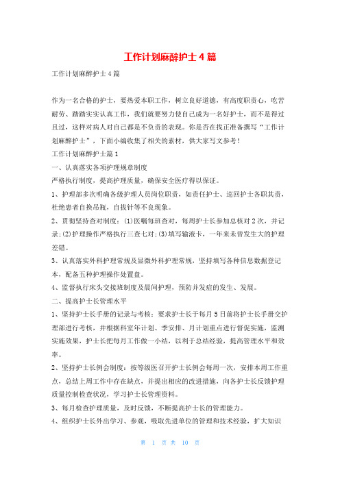 工作计划麻醉护士4篇找总结网