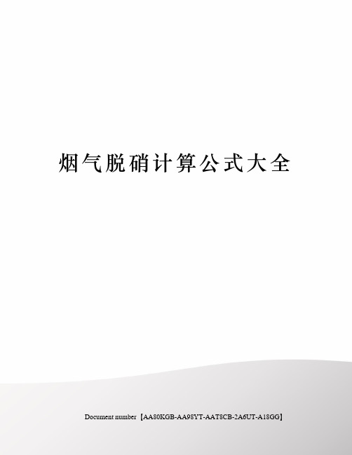 烟气脱硝计算公式大全