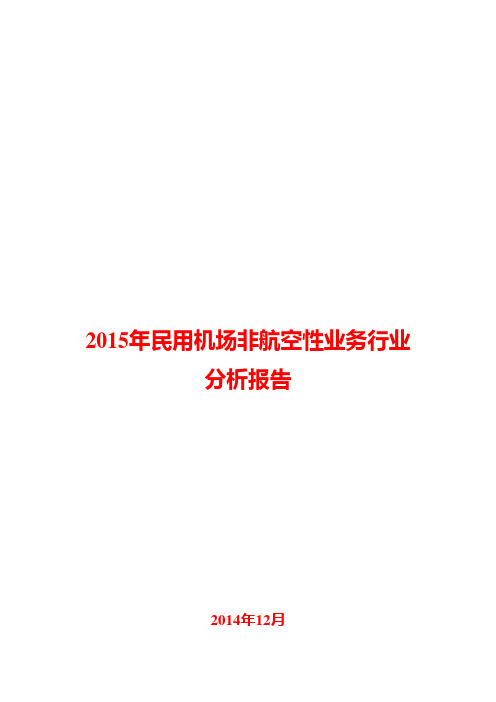 2015年民用机场非航空性业务行业分析报告