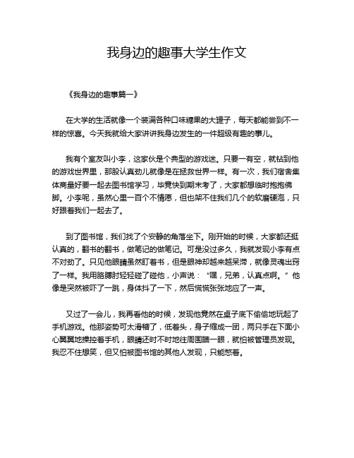 我身边的趣事大学生作文