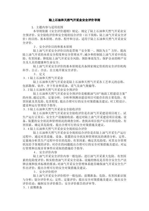 陆上石油和天然气开采业安全评价导则
