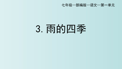 部编版七年级上册语文《雨的四季》PPT优质教学课件