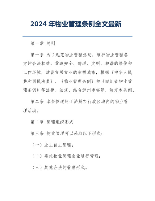 2024年物业管理条例全文最新