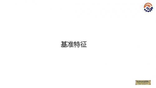 C-01-O-O-基准特征课件(精)