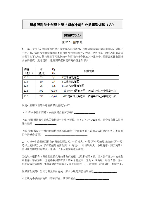 浙教版科学七年级上册“期末冲刺”分类题型训练(八)实验探究(8)【含答案】