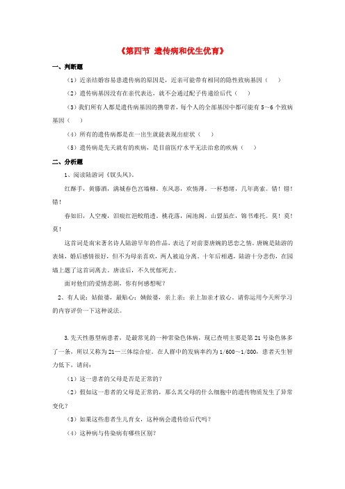 八年级生物下册 第二十二章 第四节 遗传病与优生优育习题2(无答案)(新版)苏教版