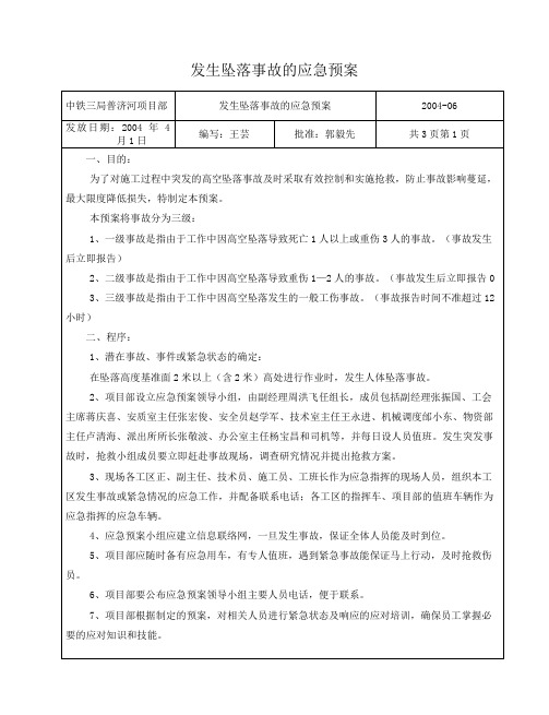 发生坠落事故的应急预案