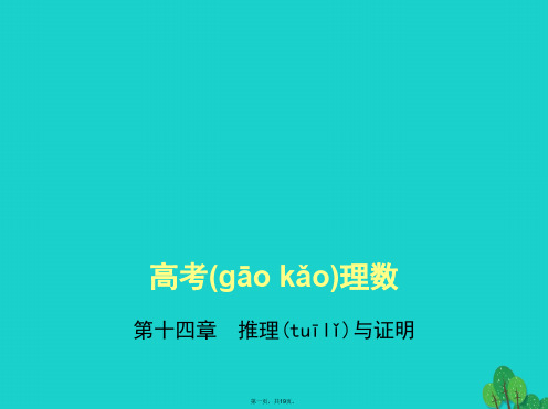 (全国通用)高考数学一轮总复习第十四章推理与证明课件理新人教B版