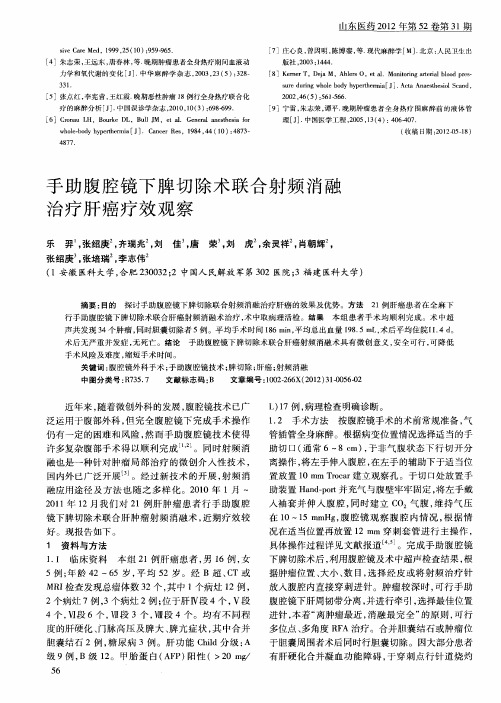 手助腹腔镜下脾切除术联合射频消融治疗肝癌疗效观察