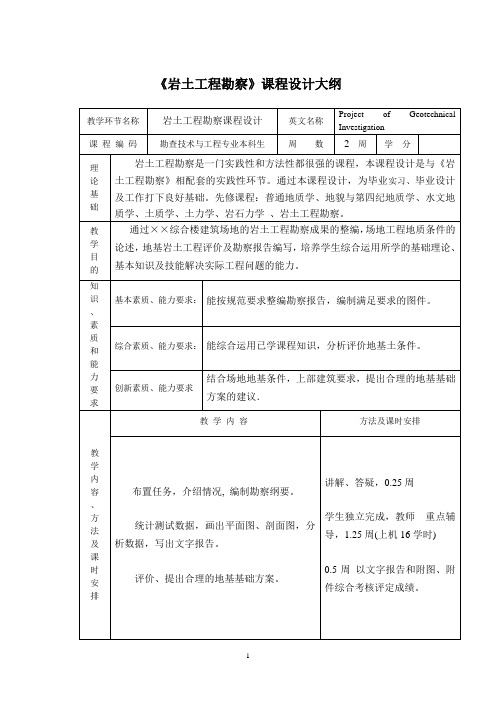 《岩土工程勘察》课程设计大纲勘查09级