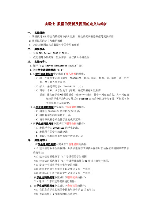 实验七 数据库的更新及视图的定义与维护