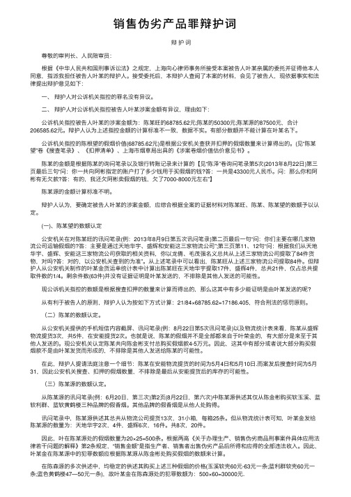 销售伪劣产品罪辩护词