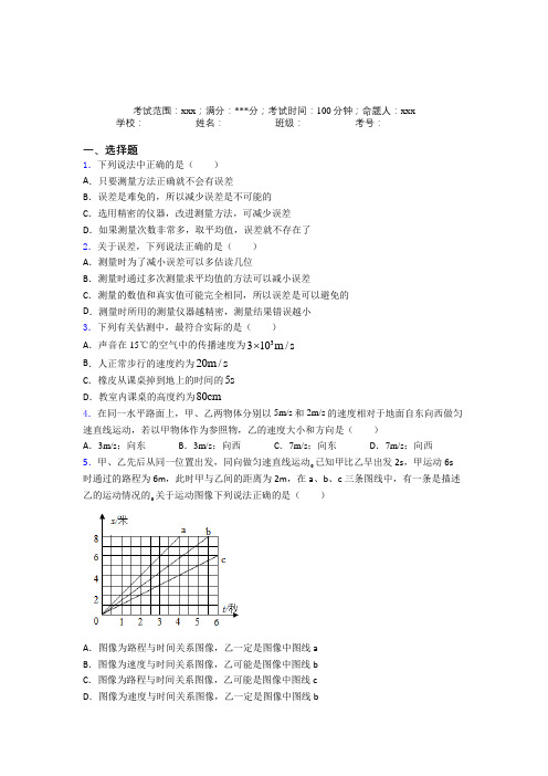 (必考题)人教版初中物理八年级上册第一章【机械运动】知识点(提高培优)