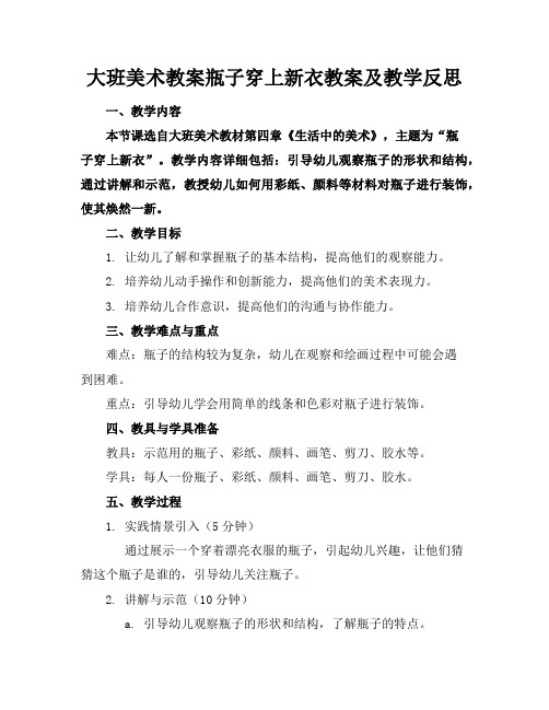 大班美术教案瓶子穿上新衣教案及教学反思