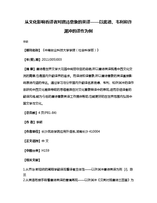 从文化影响看译者对唐诗意象的英译——以庞德、韦利和许渊冲的译作为例