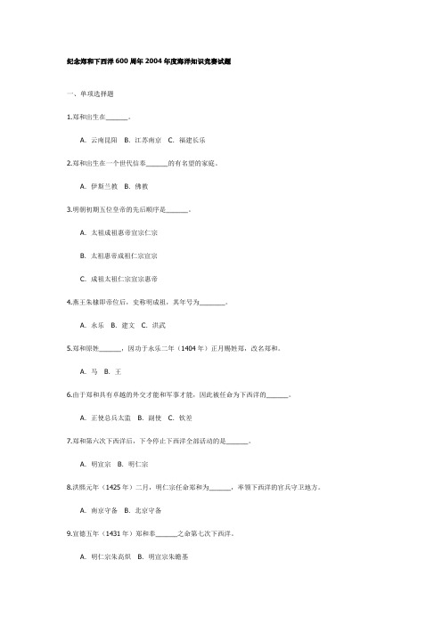 纪念郑和下西洋600周年2004年度海洋知识竞赛试题