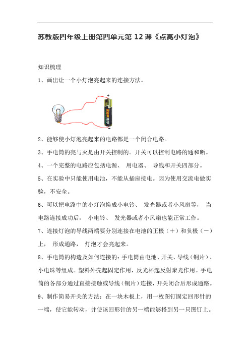 苏教版四年级科学上册12《点亮小灯泡》知识梳理和练习题含答案