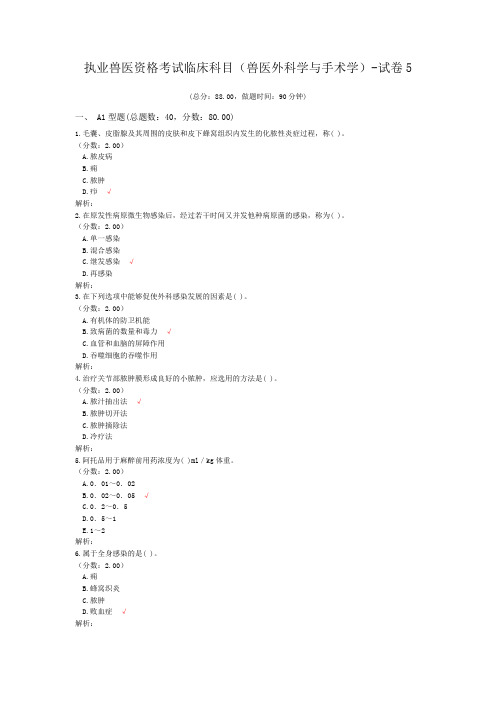 执业兽医资格考试临床科目(兽医外科学与手术学)-试卷5