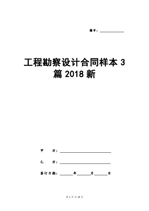 工程勘察设计合同样本3篇2018新