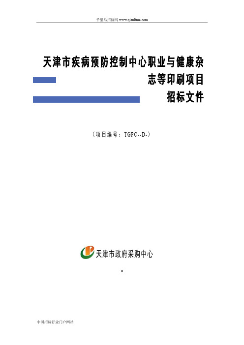 疾病预防控制中心职业与健康杂志等印刷项目招投标书范本