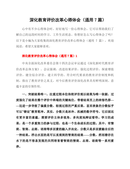深化教育评价改革心得体会(7篇)