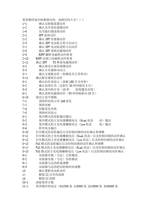 夏普数码复印机维修代码