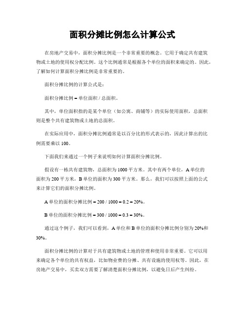 面积分摊比例怎么计算公式