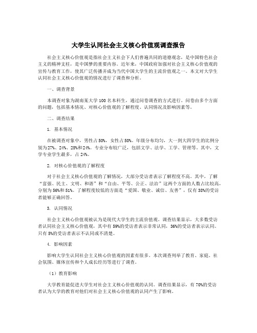 大学生认同社会主义核心价值观调查报告