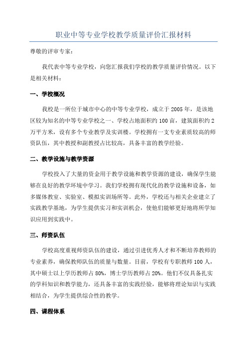 职业中等专业学校教学质量评价汇报材料