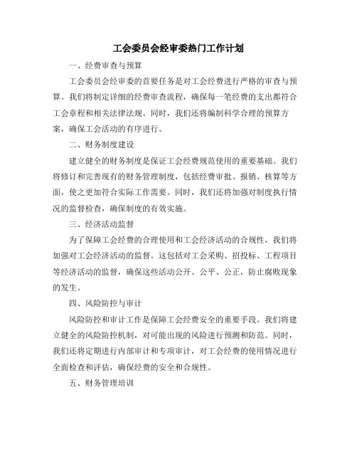 工会委员会经审委热门工作计划 (2)