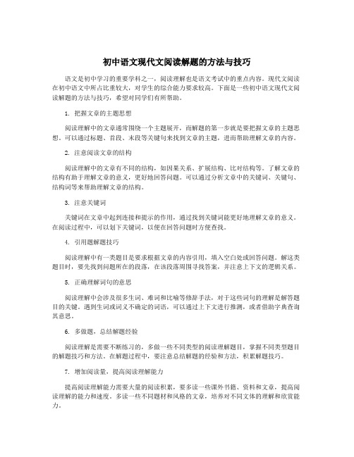 初中语文现代文阅读解题的方法与技巧