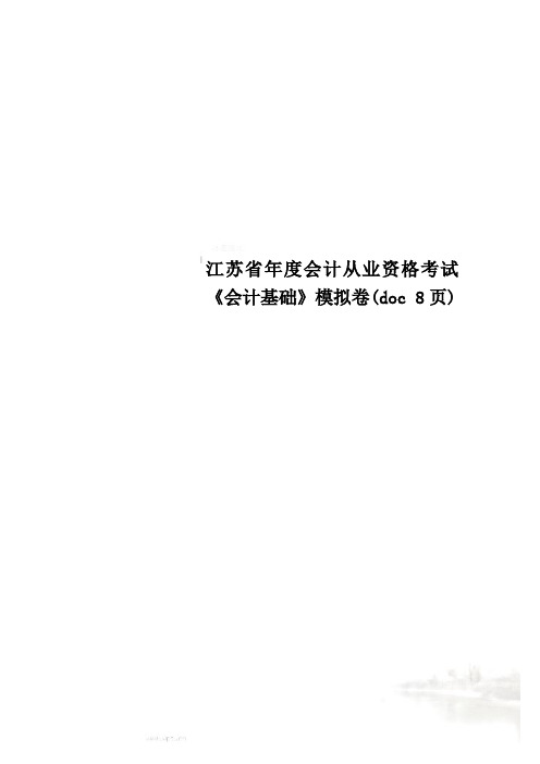 江苏省年度会计从业资格考试《会计基础》模拟卷(doc 8页)