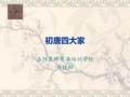 初唐四大家综述.