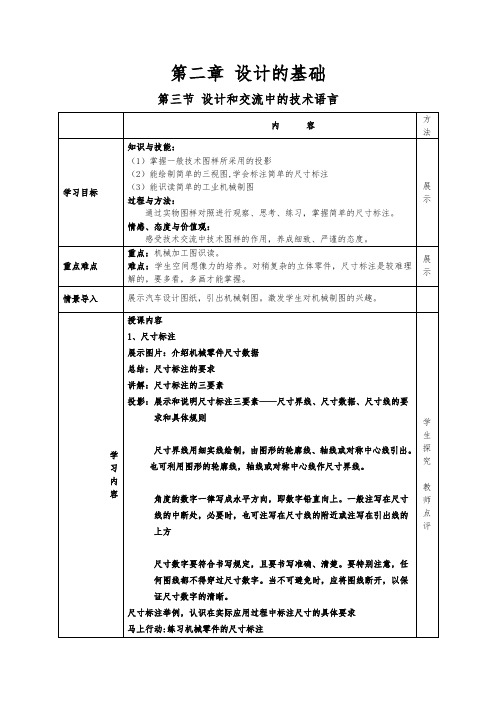 粤教版通用技术1教案第二章第三节-设计和交流中的技术语言