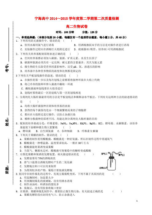 江苏省徐州市宁睢县宁海外国语学校高二生物下学期第二次质量检测试题