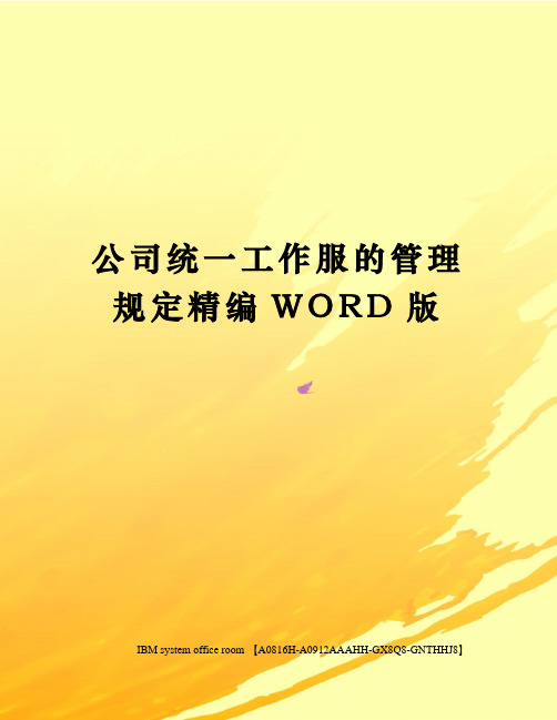 公司统一工作服的管理规定精编WORD版