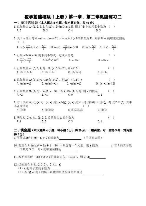 数学基础模块(上册)第一章、第二章巩固练习二