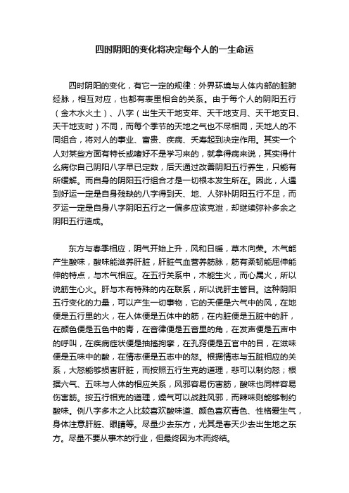 四时阴阳的变化将决定每个人的一生命运