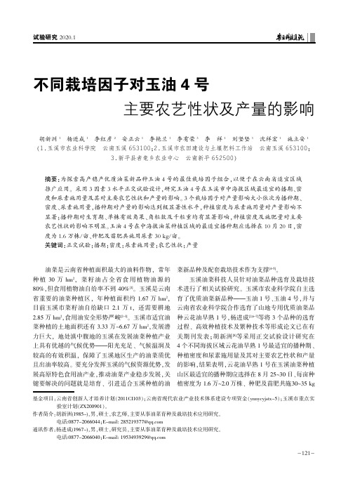 不同栽培因子对玉油4号主要农艺性状及产量的影响