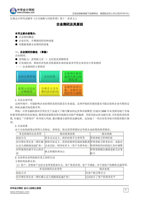 企业倒闭及其原因--注册会计师考试辅导《公司战略与风险管理》第十一章讲义1