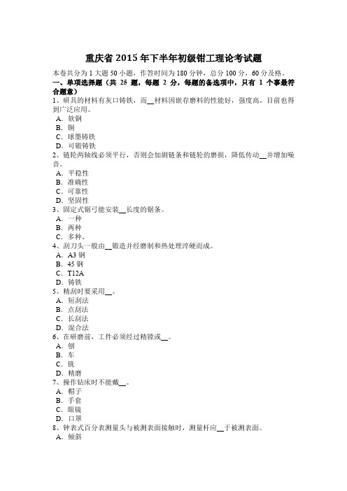 重庆省2015年下半年初级钳工理论考试题