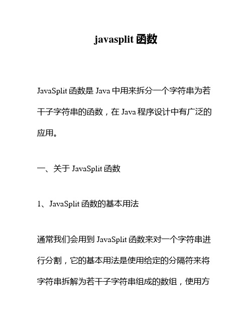 javasplit函数