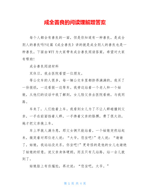 成全善良的阅读理解题答案