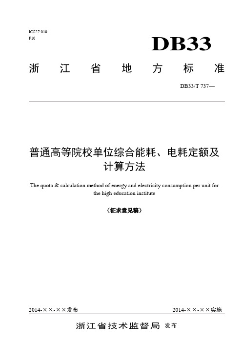 普通高等院校单位综合能耗电耗定额及计算方法