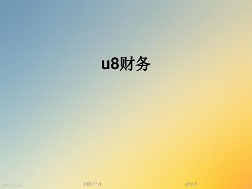 u8财务